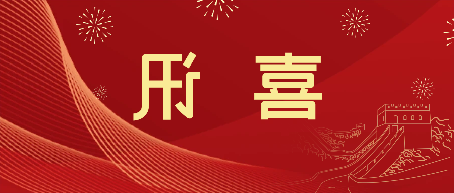 喜讯 | <a href='http://hvd.fhcyl.com'>皇冠滚球app官方下载</a>新材料当选中国五矿化工进出口商会五金紧固件分会副会长单位